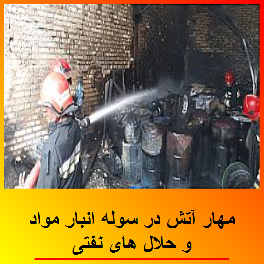 مهار آتش در سوله انبار مواد و حلال های نفتی