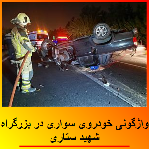واژگونی خودروی سواری در بزرگراه شهید ستاری