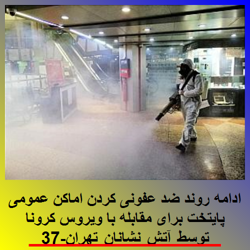 ادامه روند ضد عفونی کردن اماکن عمومی پایتخت برای مقابله با ویروس کرونا توسط آتش نشانان تهران-37