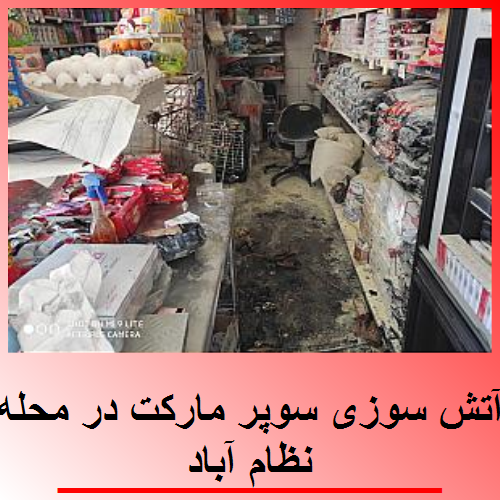آتش سوزی سوپر مارکت در محله نظام آباد