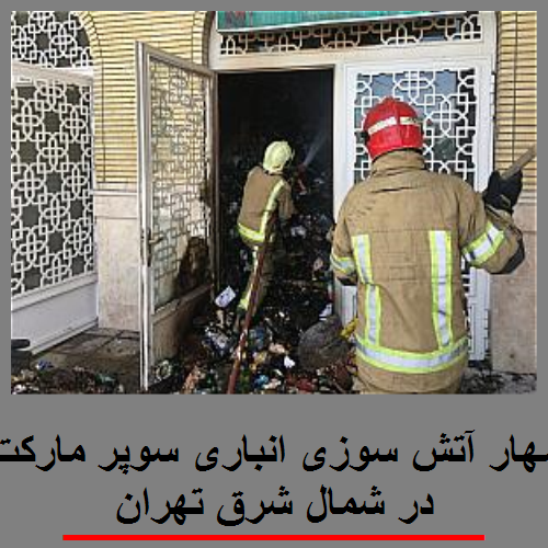 مهار آتش سوزی انباری سوپر مارکت در شمال شرق تهران