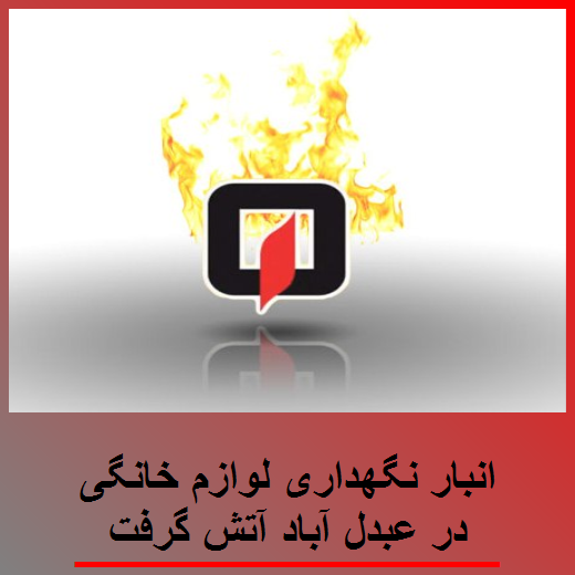 انبار نگهداری لوازم خانگی در عبدل آباد آتش گرفت