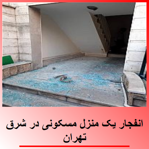 انفجار یک منزل مسکونی در شرق تهران