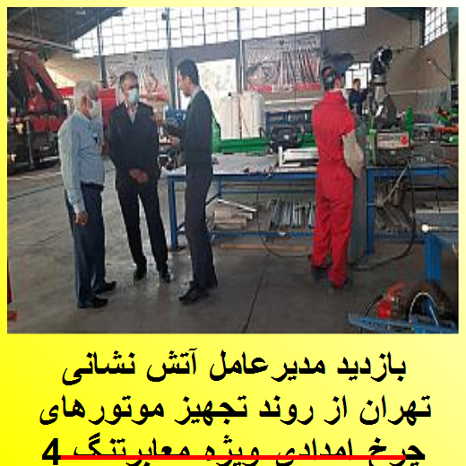 بازدید مدیرعامل آتش نشانی تهران از روند تجهیز موتورهای 4 چرخ امدادی ویژه معابرتنگ