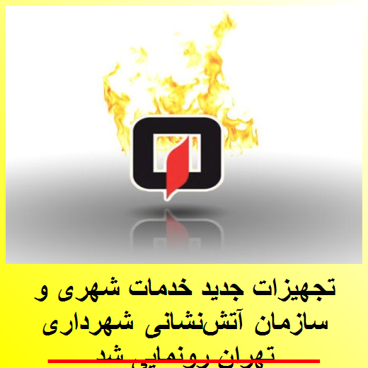 تجهیزات جدید خدمات شهری و سازمان آتش‌نشانی شهرداری تهران رونمایی شد