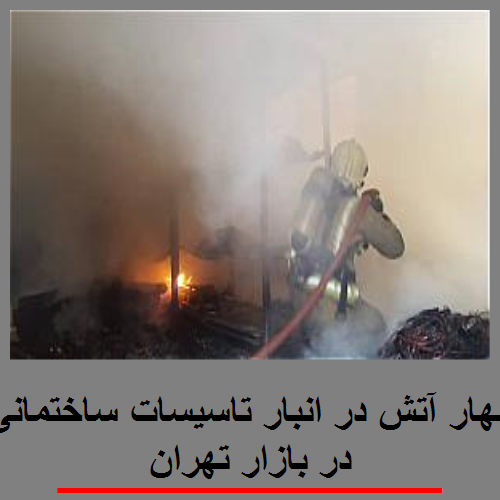 مهار آتش در انبار تاسیسات ساختمانی در بازار تهران
