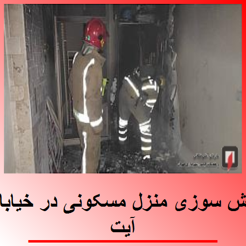 آتش سوزی منزل مسکونی در خیابان آیت