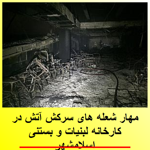 مهار شعله های سرکش آتش در کارخانه لبنیات و بستنی اسلامشهر