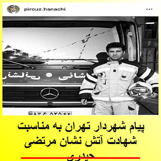 پیام شهردار تهران به مناسبت شهادت آتش نشان مرتضی حیدری
