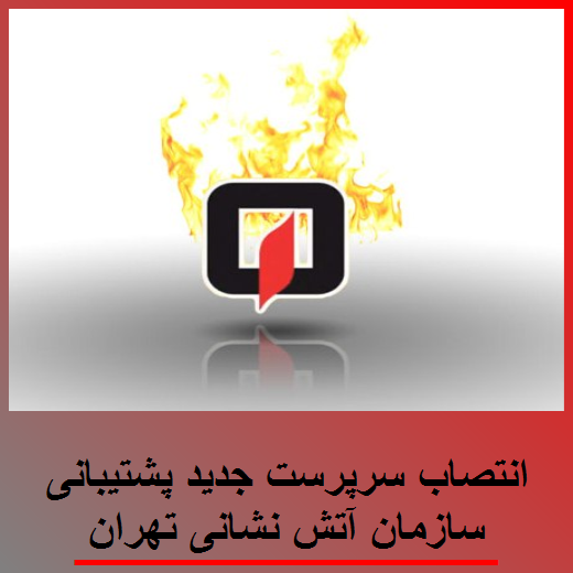 انتصاب سرپرست جدید پشتیبانی سازمان آتش نشانی تهران