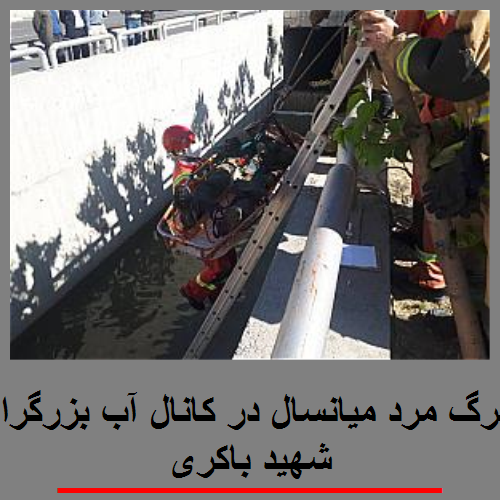 مرگ مرد میانسال در کانال آب بزرگراه شهید باکری
