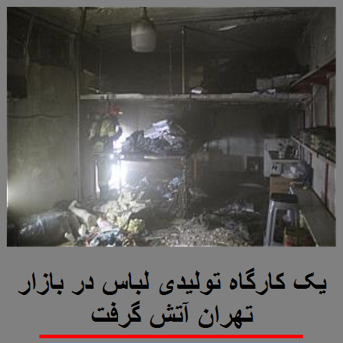 یک کارگاه تولیدی لباس در بازار تهران آتش گرفت