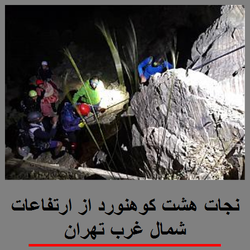 نجات هشت کوهنورد از ارتفاعات شمال غرب تهران