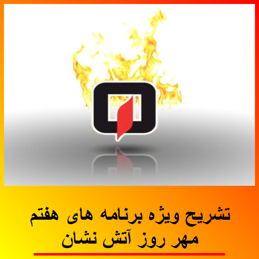 تشریح ویژه برنامه های هفتم مهر روز آتش نشان