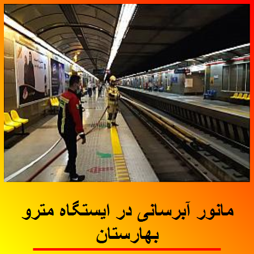 مانور آبرسانی در ایستگاه مترو بهارستان