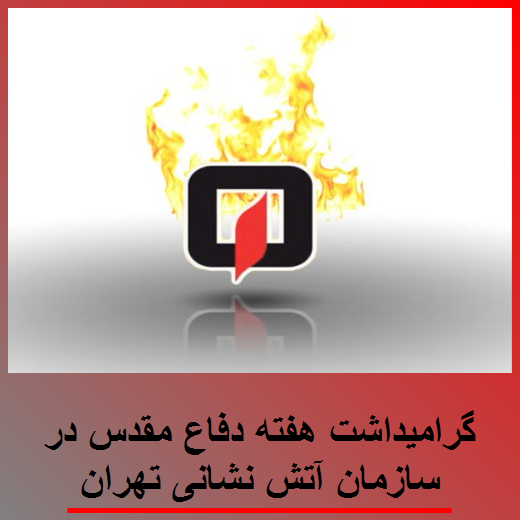 گرامیداشت هفته دفاع مقدس در سازمان آتش نشانی تهران