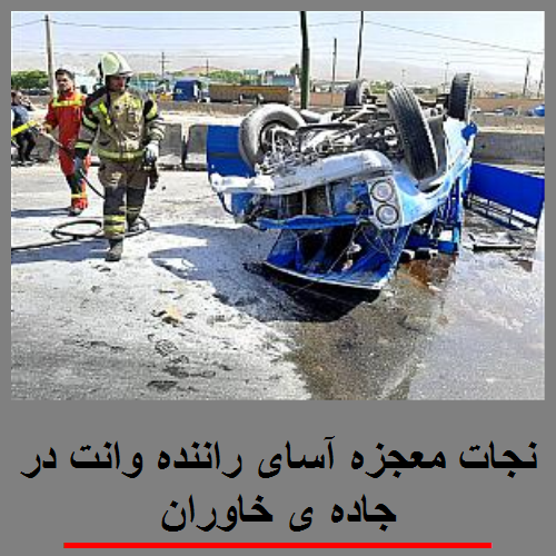 نجات معجزه آسای راننده وانت در جاده ی خاوران