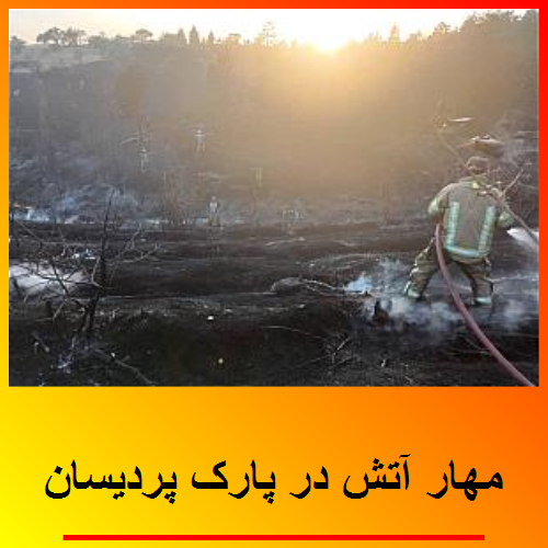مهار آتش در پارک پردیسان