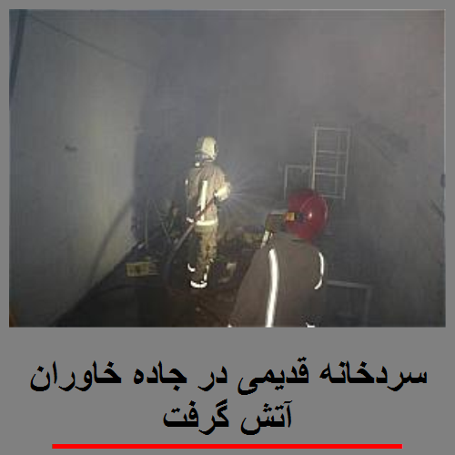 سردخانه قدیمی در جاده خاوران آتش گرفت