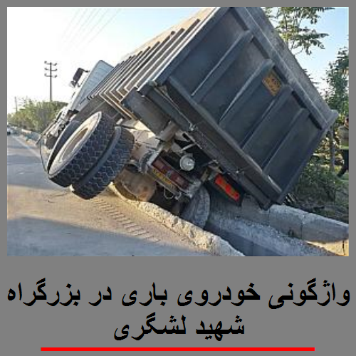 واژگونی خودروی باری در بزرگراه شهید لشگری