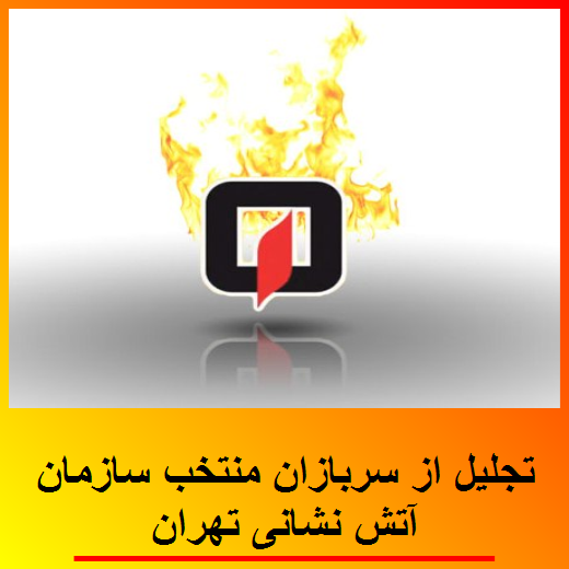 تجلیل از سربازان منتخب سازمان آتش نشانی تهران