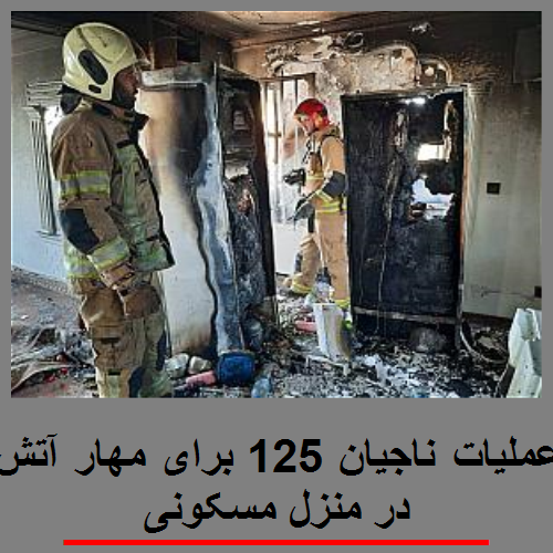 عملیات ناجیان 125 برای مهار آتش در منزل مسکونی