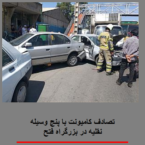 تصادف کامیونت با پنج وسیله نقلیه در بزرگراه فتح
