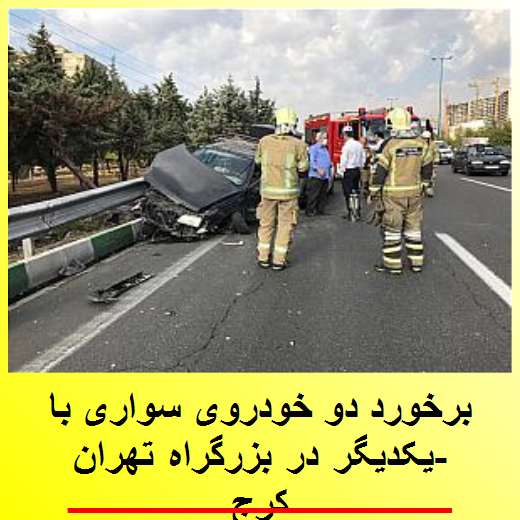 برخورد دو خودروی سواری با یکدیگر در بزرگراه تهران- کرج