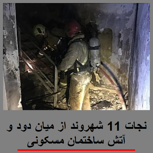 نجات 11 شهروند از میان دود و آتش ساختمان مسکونی