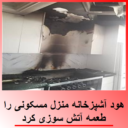 هود آشپزخانه منزل مسکونی را طعمه آتش سوزی کرد 