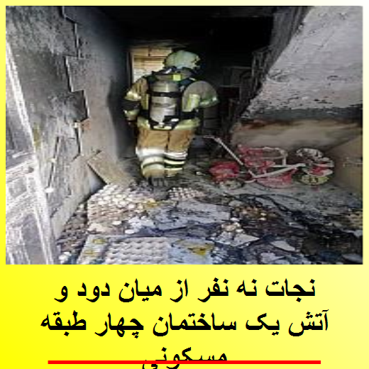 نجات نه نفر از میان دود و آتش یک ساختمان چهار طبقه مسکونی