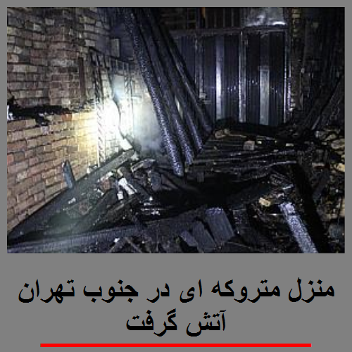 منزل متروکه ای در جنوب تهران آتش گرفت