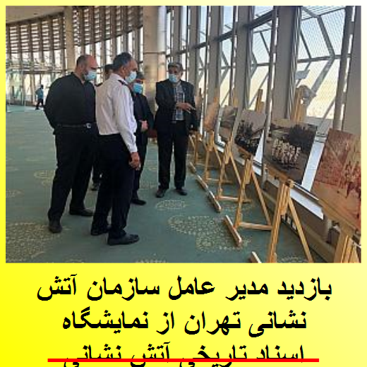 بازدید مدیر عامل سازمان آتش نشانی تهران از نمایشگاه اسناد تاریخی آتش نشانی